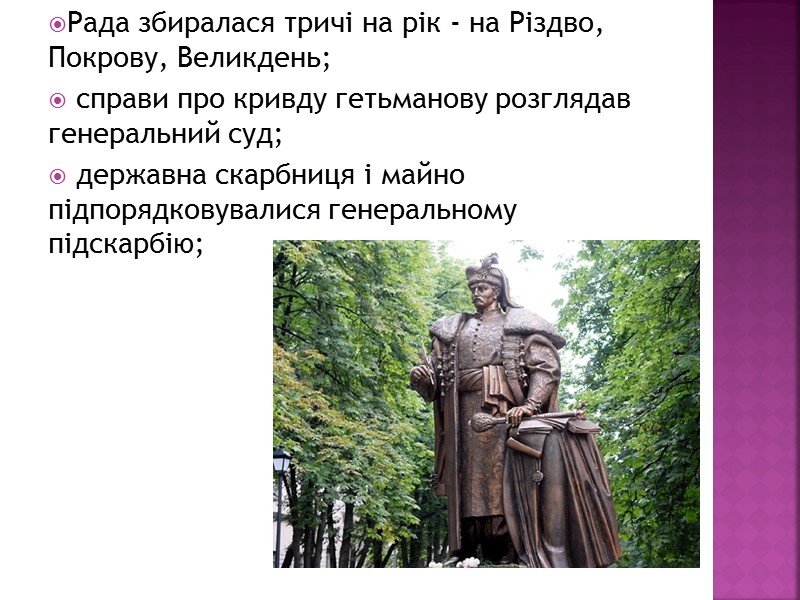 Рада збиралася тричі на рік - на Різдво, Покрову, Великдень;  справи про кривду